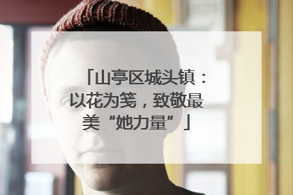 山亭区城头镇：以花为笺，致敬最美“她力量”