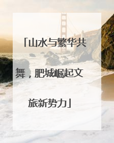 山水与繁华共舞，肥城崛起文旅新势力