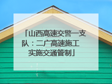 山西高速交警一支队：二广高速施工 实施交通管制