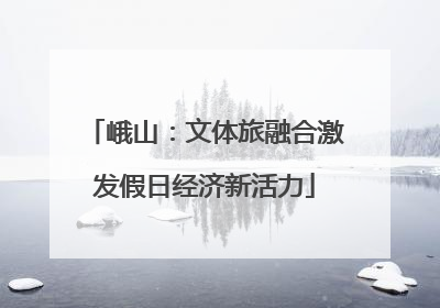 峨山：文体旅融合激发假日经济新活力