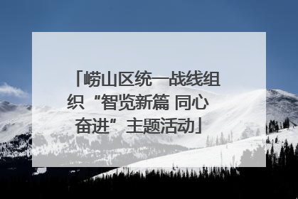 崂山区统一战线组织“智览新篇 同心奋进”主题活动