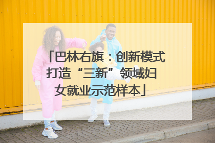巴林右旗：创新模式 打造“三新”领域妇女就业示范样本