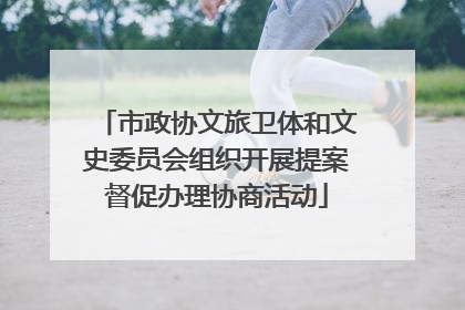 市政协文旅卫体和文史委员会组织开展提案督促办理协商活动