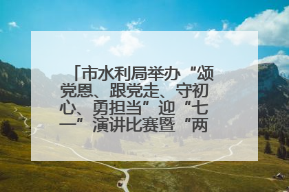 市水利局举办“颂党恩、跟党走、守初心、勇担当”迎“七一”演讲比赛暨“两优一先”表彰活动
