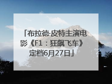 布拉德·皮特主演电影《F1：狂飙飞车》定档6月27日