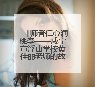 师者仁心润桃李——咸宁市浮山学校黄佳丽老师的故事