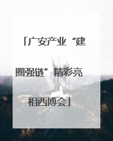 广安产业“建圈强链”精彩亮相西博会