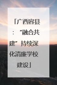 广西容县：“融合共建”持续深化清廉学校建设