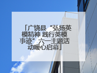 广饶县“弘扬英模精神 践行英模事迹”六一主题活动暖心启幕