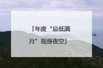 年度“最低满月”现身夜空