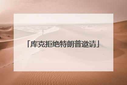 库克拒绝特朗普邀请