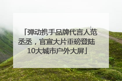 弹动携手品牌代言人范丞丞，官宣大片重磅登陆10大城市户外大屏