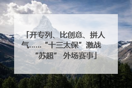 开专列、比创意、拼人气……“十三太保”激战“苏超” 外场赛事