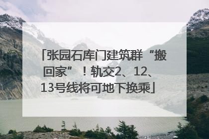 张园石库门建筑群“搬回家”！轨交2、12、13号线将可地下换乘