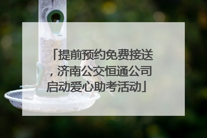 提前预约免费接送，济南公交恒通公司启动爱心助考活动