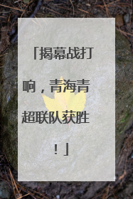 揭幕战打响，青海青超联队获胜！