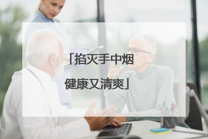 掐灭手中烟 健康又清爽