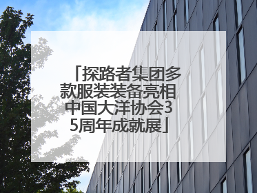 探路者集团多款服装装备亮相中国大洋协会35周年成就展