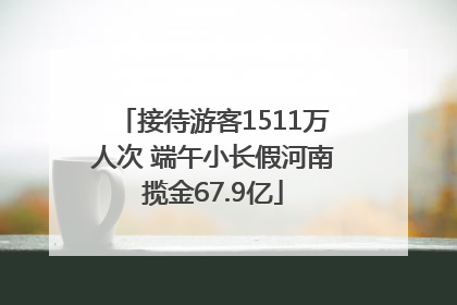 接待游客1511万人次 端午小长假河南揽金67.9亿