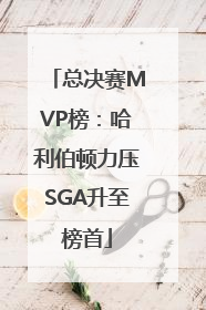 总决赛MVP榜：哈利伯顿力压SGA升至榜首