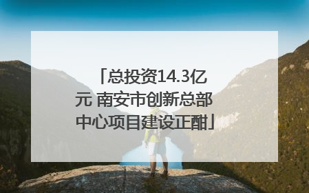 总投资14.3亿元 南安市创新总部中心项目建设正酣