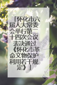 怀化市六届人大常委会举行第二十四次会议 表决通过《怀化市革命文物保护利用若干规定》