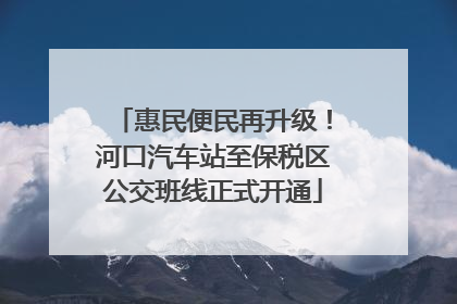 惠民便民再升级！河口汽车站至保税区公交班线正式开通
