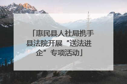惠民县人社局携手县法院开展“送法进企”专项活动