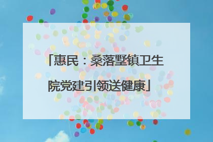 惠民：桑落墅镇卫生院党建引领送健康