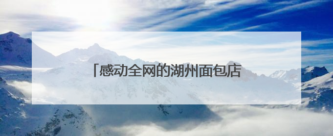 感动全网的湖州面包店传来新消息：房东也来支持了，决定不涨租