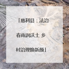 慈利县：法治春雨润沃土 乡村治理焕新颜