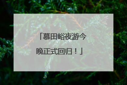 慕田峪夜游今晚正式回归！