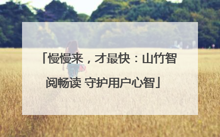 慢慢来，才最快：山竹智阅畅读 守护用户心智