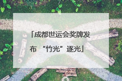 成都世运会奖牌发布 “竹光”逐光
