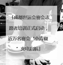 成都世运会赛会志愿者培训正式启动，近万名赛会“小青椒”充电启航