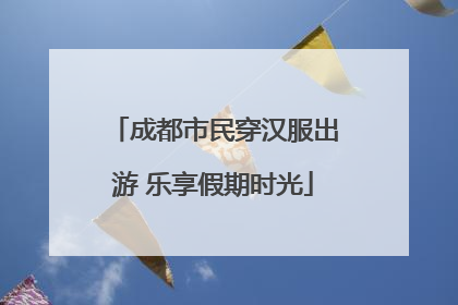 成都市民穿汉服出游 乐享假期时光