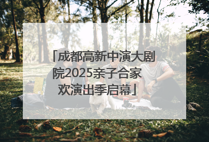 成都高新中演大剧院2025亲子合家欢演出季启幕