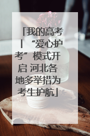 我的高考丨“爱心护考”模式开启 河北各地多举措为考生护航