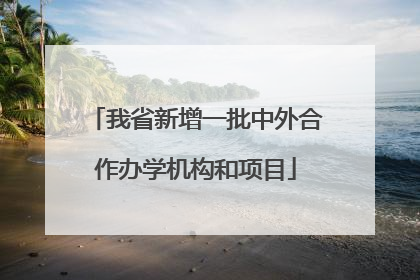 我省新增一批中外合作办学机构和项目