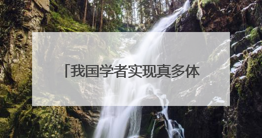 我国学者实现真多体纠缠子空间自检验