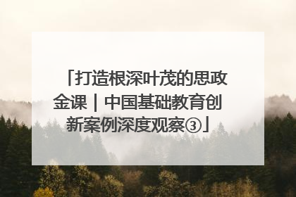 打造根深叶茂的思政金课｜中国基础教育创新案例深度观察③