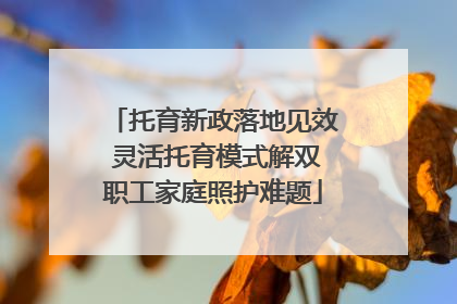 托育新政落地见效 灵活托育模式解双职工家庭照护难题