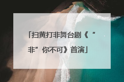 扫黄打非舞台剧《“非”你不可》首演