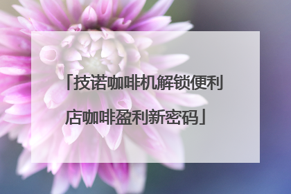 技诺咖啡机解锁便利店咖啡盈利新密码