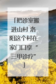 把诊室搬进山村 洛阳这个村在家门口享“三甲诊疗”
