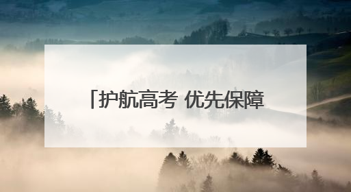 护航高考 优先保障考生家庭用气安全