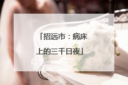 招远市:病床上的三千日夜