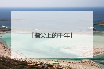 指尖上的千年