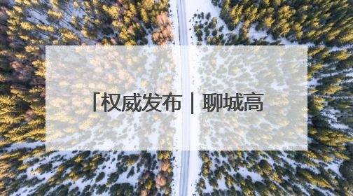 权威发布｜聊城高新区“顾乡平野”片区成为市民城郊休闲全新目的地