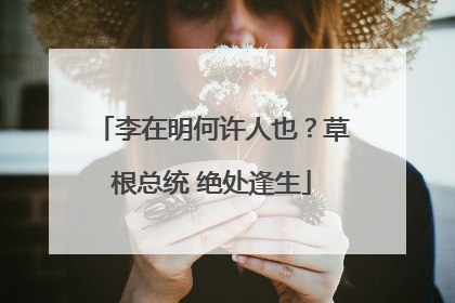 李在明何许人也？草根总统 绝处逢生
